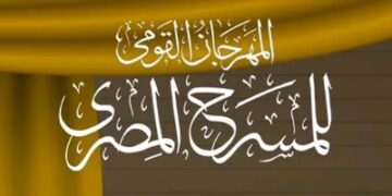 المهرجان القومي للمسرح المصري: احتفال سنوي بحصاد الإبداع المسرحي في ربوع الوطن