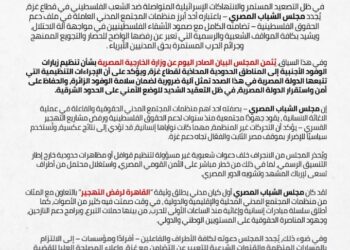 مجلس الشباب المصري يُرحب بإعلان ضوابط زيارة الحدود مع غزة: التضامن لا يُلغي الالتزام بالقانون… وندعو الشباب للوعي بخطورة التحركات غير المنظمة