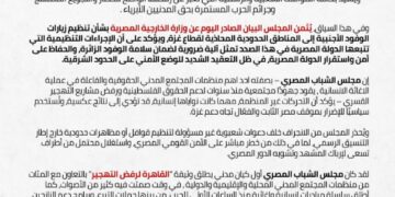 مجلس الشباب المصري يُرحب بإعلان ضوابط زيارة الحدود مع غزة: التضامن لا يُلغي الالتزام بالقانون… وندعو الشباب للوعي بخطورة التحركات غير المنظمة