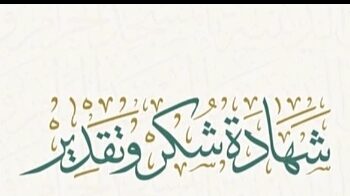 رئاسة الشؤون الدينية بالمسجد الحرام والمسجد النبوي الشريف تكرم الاعلامي  زهير الغزال