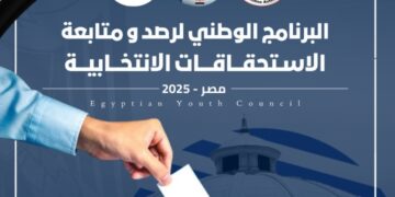 الهيئة الوطنية للانتخابات تجدد اعتماد مجلس الشباب المصري لمهام الرصد والمتابعة لاستحقاقات 2025 البرلمانية