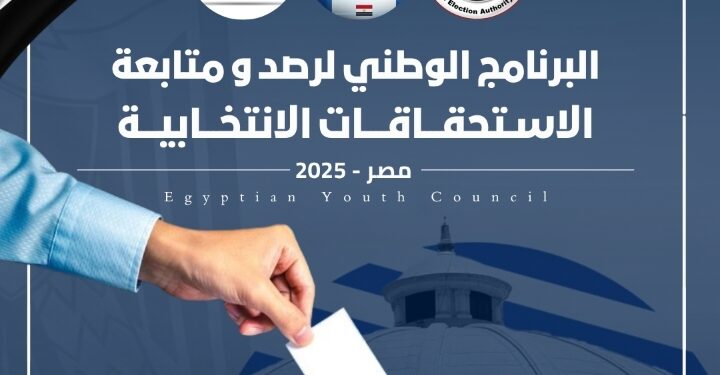 الهيئة الوطنية للانتخابات تجدد اعتماد مجلس الشباب المصري لمهام الرصد والمتابعة لاستحقاقات 2025 البرلمانية