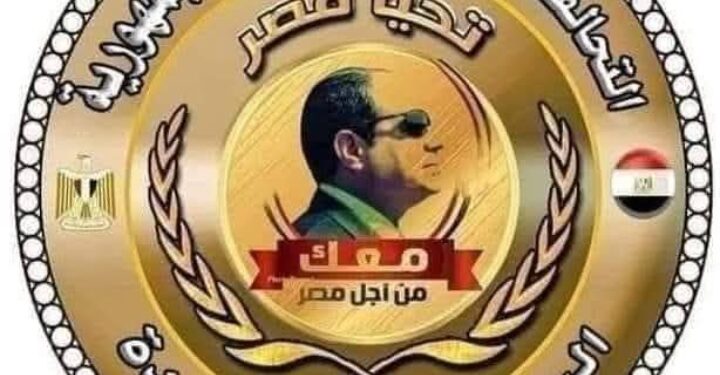 في ذكرى 30 يونيو.. التحالف الوطني لدعم رئيس الجمهورية يعقد مؤتمره بفندق تريومف بمصر الجديدة ويؤكد: خلف الرئيس السيسي ماضون في طريق البناء والإنجاز