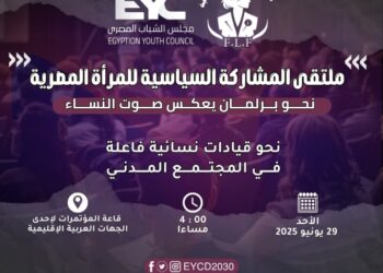 غدًا انطلاق مؤتمر “منتدى المشاركة السياسية للمرأة المصرية” نحو برلمان يُجسّد صوت النساء