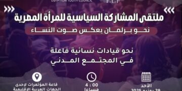 غدًا انطلاق مؤتمر “منتدى المشاركة السياسية للمرأة المصرية” نحو برلمان يُجسّد صوت النساء