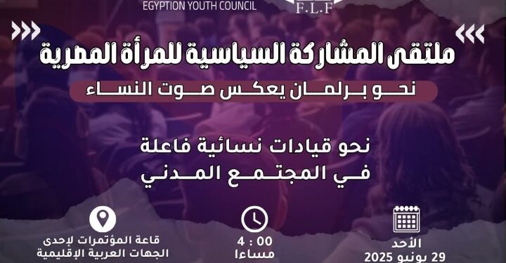 غدًا انطلاق مؤتمر “منتدى المشاركة السياسية للمرأة المصرية” نحو برلمان يُجسّد صوت النساء