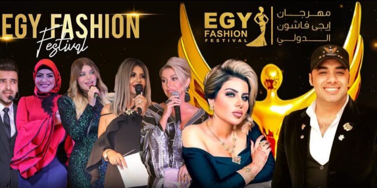 اقتراب فعاليات مهرجان(إيجي فاشون) في دورته الرابعة عشر