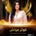 الإعلامية المغربية كوثر عياش المقدمة الرسمية للفاشون شو في الموسم ال 14 بالقاهرة بمهرجان إيجي فاشون الدولي