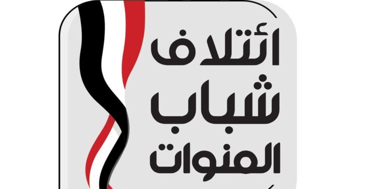 إطلاق مبادرة لتشكيل ائتلاف شبابي لاختيار ممثلوهم بمجلسي الشيوخ و النواب