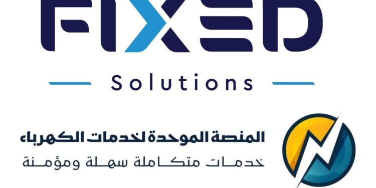 مجموعة “فيكسد للاستثمار” تؤكد سلامة وأمان بيانات منصة خدمات الكهرباء وتفنّد الشائعات