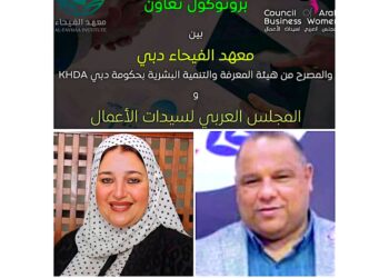 معهد الفيحاء بدبي والمجلس العربي لسيدات الأعمال يوقعان بروتوكول تعاون لدعم تمكين المرأة العربية 