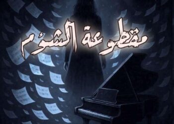 قريبًا: رواية “مقطوعة الشؤم” للكاتبة أمل السحاري ترى النور