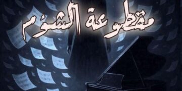 قريبًا: رواية “مقطوعة الشؤم” للكاتبة أمل السحاري ترى النور