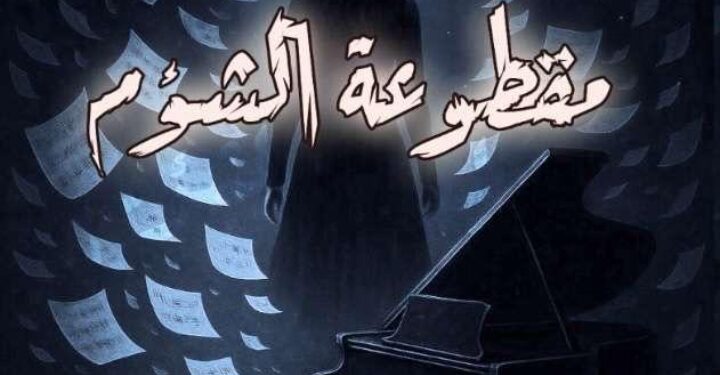 قريبًا: رواية “مقطوعة الشؤم” للكاتبة أمل السحاري ترى النور