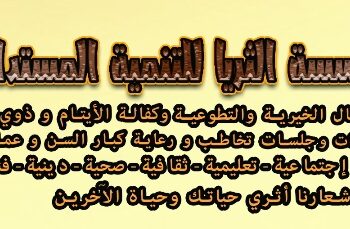 مؤسسة “الثريا للتنمية المستدامة”.. عنوان للخير وبصمة أمل في المجتمع المصري