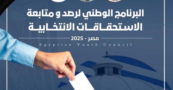 “مجلس الشباب المصري” يطلق البرنامج التدريبي الوطني لتأهيل 1000 متابع لانتخابات الشيوخ 2025