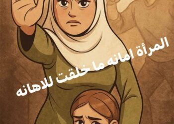 المرأة… أمانة لا خُلِقَت للإهانة