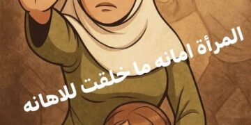 المرأة… أمانة لا خُلِقَت للإهانة
