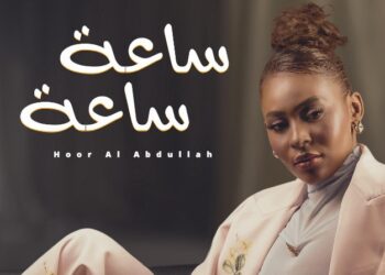 السعودية حور العبدالله تضبط التوقيت العاطفي بـ”ساعة ساعة”.. إصدار جديد بنبض وإحساس مبهر