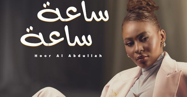 السعودية حور العبدالله تضبط التوقيت العاطفي بـ”ساعة ساعة”.. إصدار جديد بنبض وإحساس مبهر
