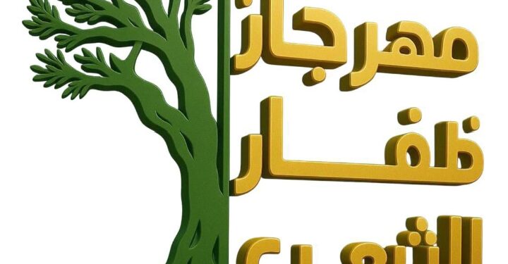 هناء سليم: مهرجان ظفار الشعري الثاني ينطلق في 22 يوليو بمشاركة نخبة شعراء وإعلاميين خليجيين