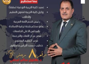 الدكتور بهلول سالم لمنفى يعلن ترشحه لعضوية مجلس الشيوخ 2025 عن محافظة البحيرة