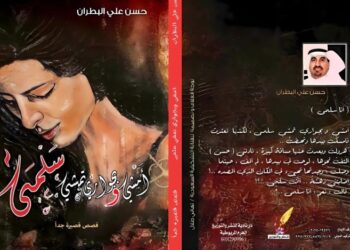 ” أمشي وبجواري تمشي سلمى ” المجموعة القصصية الجديدة لحسن البطران