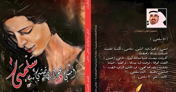 ” أمشي وبجواري تمشي سلمى ” المجموعة القصصية الجديدة لحسن البطران