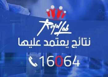 🇪🇬 رويال لاب.. معيار جديد للتميز في عالم التحاليل الطبية في مصر