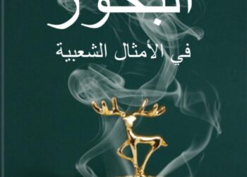 الدّرورة يصدر الطبعة الثانية من كتابه “البخور في الأمثال الشعبية في الخليج والوطن العربي”