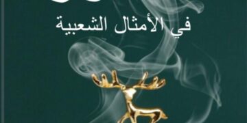 الدّرورة يصدر الطبعة الثانية من كتابه “البخور في الأمثال الشعبية في الخليج والوطن العربي”