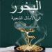 الدّرورة يصدر الطبعة الثانية من كتابه “البخور في الأمثال الشعبية في الخليج والوطن العربي”