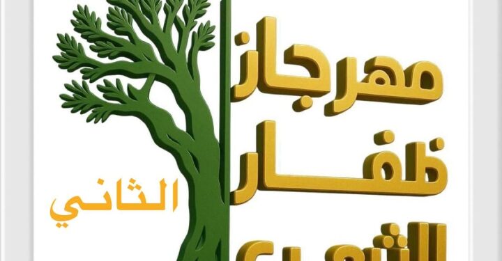 حوار خاص مع هناء سليم: مهرجان ظفار الشعري يعود بنسخته الثانية.. قصائد تُلامس السحاب