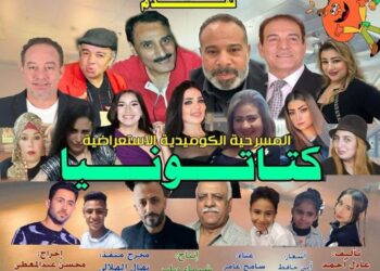 الفنانة بوسي سيف تتألق في المسرحية الكوميدية الاستعراضية “كتاتونيا” وسط إشادة جماهيرية ونخبة من النجوم