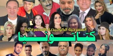 الفنانة بوسي سيف تتألق في المسرحية الكوميدية الاستعراضية “كتاتونيا” وسط إشادة جماهيرية ونخبة من النجوم