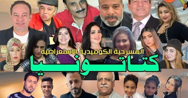 الفنانة بوسي سيف تتألق في المسرحية الكوميدية الاستعراضية “كتاتونيا” وسط إشادة جماهيرية ونخبة من النجوم