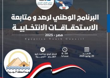 للاستحقاقات الانتخابية 2025… مجلس الشباب المصري ينظم تدريبًا ميدانيًا موسعًا بمحافظة الجيزة ضمن البرنامج الوطني لرصد ومتابعة الانتخابات