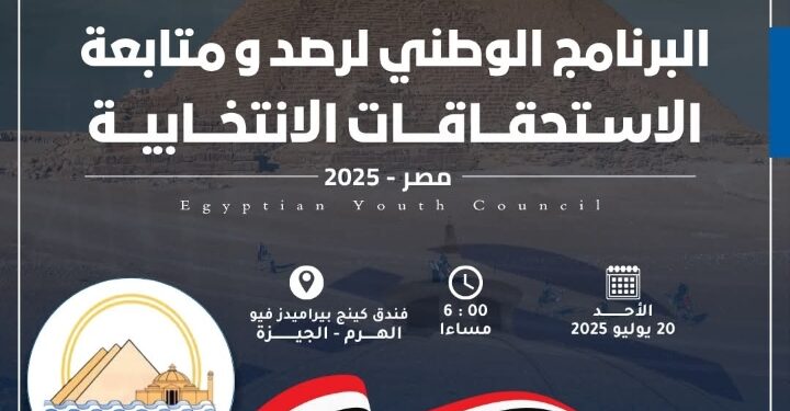للاستحقاقات الانتخابية 2025… مجلس الشباب المصري ينظم تدريبًا ميدانيًا موسعًا بمحافظة الجيزة ضمن البرنامج الوطني لرصد ومتابعة الانتخابات