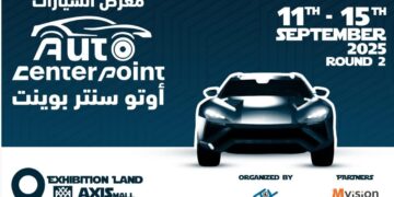 الدورة الثانية من معرض (أوتو سنتر بوينت) للسيارات ومستلزماتها تستعد للإنطلاق  سبتمبر المقبل 2025