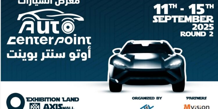 الدورة الثانية من معرض (أوتو سنتر بوينت) للسيارات ومستلزماتها تستعد للإنطلاق  سبتمبر المقبل 2025