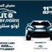 الدورة الثانية من معرض (أوتو سنتر بوينت) للسيارات ومستلزماتها تستعد للإنطلاق  سبتمبر المقبل 2025