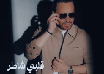 عاصي الحلاني يطرح اغنيته الجديدة ” قلبي شاطر”