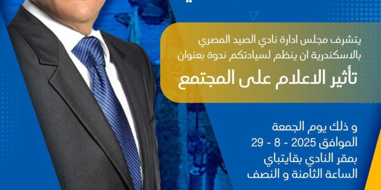 غدًا.. “شردي” متحدثًا في ندوة بنادي الصيد المصري بالإسكندرية