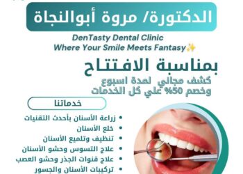 عيادة د/ مروة أبوالنجاة تفتتح فرعها الجديد في مدينة نصر مع عروض حصرية بمناسبة الافتتاح