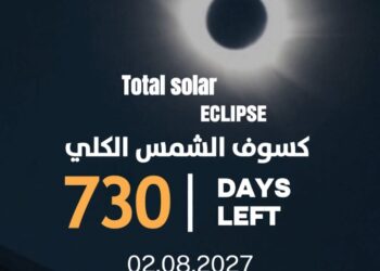 730 يوماً.. العالم العربي يستعد لكسوف القرن* 🔆