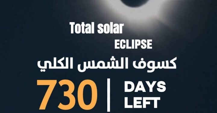 730 يوماً.. العالم العربي يستعد لكسوف القرن* 🔆