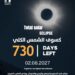 730 يوماً.. العالم العربي يستعد لكسوف القرن* 🔆