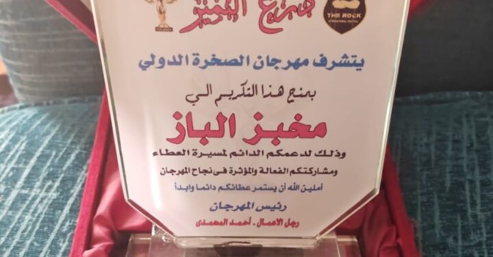 تكريم مخبز الباز في مهرجان الصخرة تقديرًا للجودة والتميّز