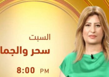 الأعلامية سحر العوضى تتالق وتبدع على الفضائيات برنامج جديد سحر والجمال