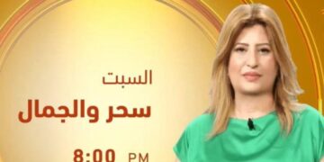 الأعلامية سحر العوضى تتالق وتبدع على الفضائيات برنامج جديد سحر والجمال